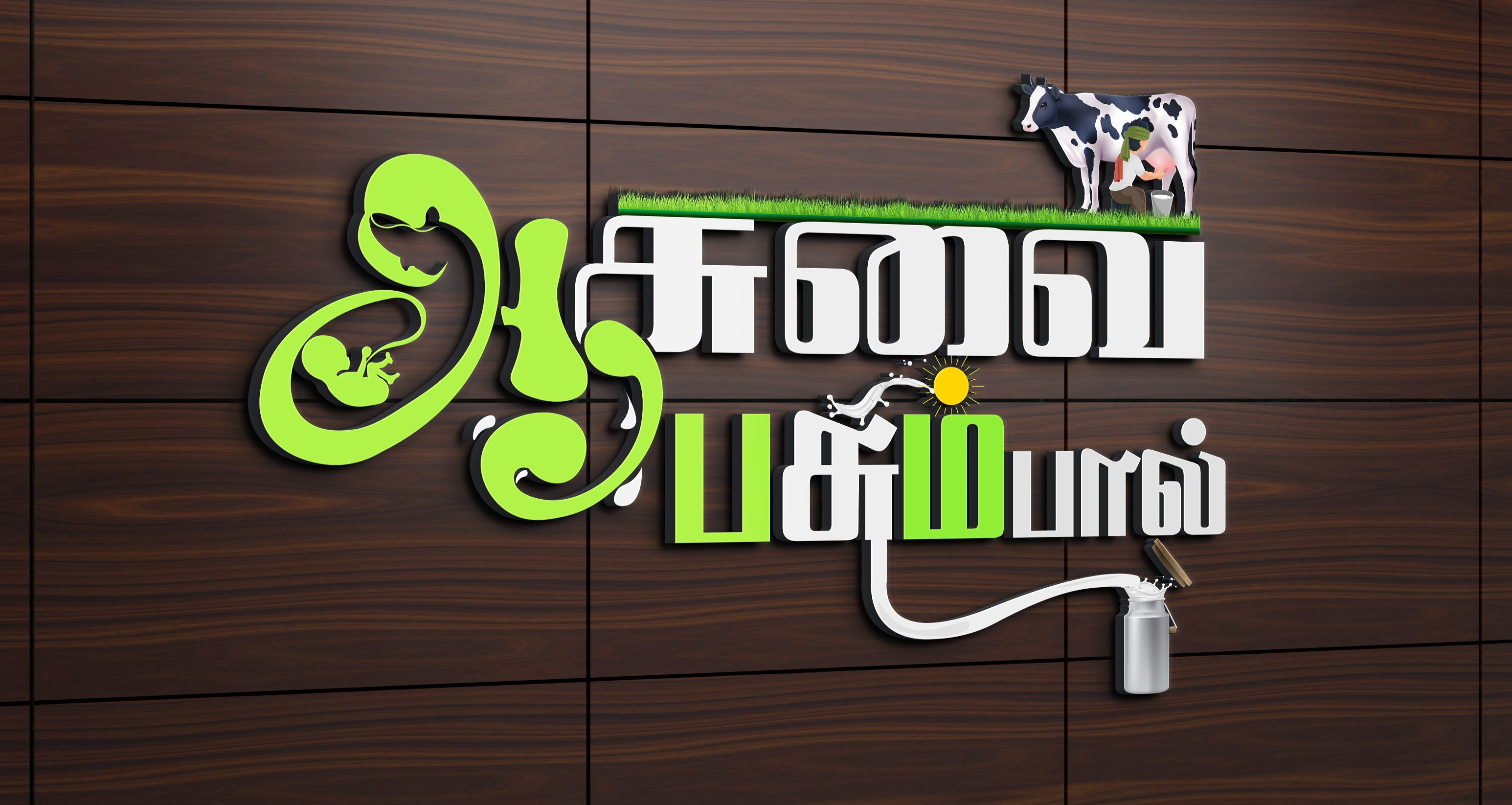ஆறுசுவை பசும் பால்